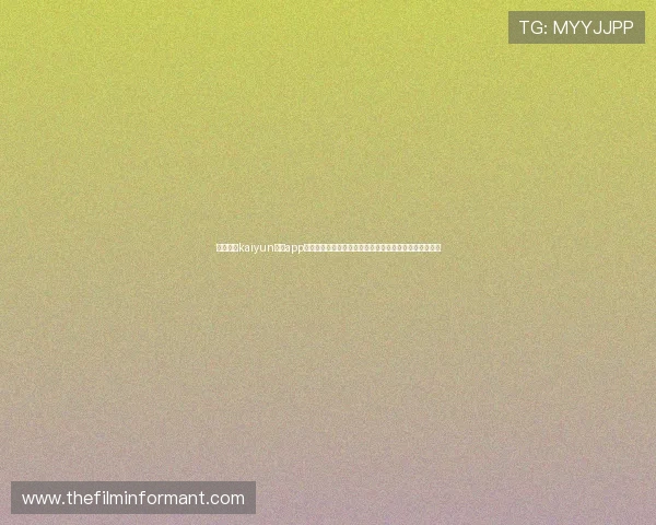 如何通过kaiyun体育app登录观看世界杯：详细步骤与注意事项助你畅享赛事盛宴